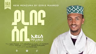 ያረበና ሰሊ ኢድሪስ ማህሙድEdris MahmudNew Menzumaalfarukmultimediaproduction [upl. by Aivan]