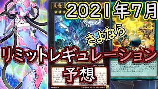 【遊戯王】2021年7月リミットレギュレーション規制改訂予想～流石にもう規制は免れないやろな！～ [upl. by Newob]