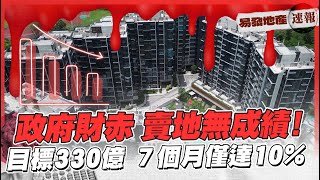 政府財赤 賣地可以點部署❓｜滙都II景觀差 開價欠條件超越上一期 ⁉️｜易發地產速報 [upl. by Mersey975]