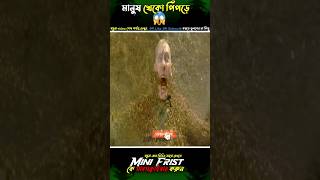 Omg😱 মানুষ খেকো পিঁপড়ে shortsminifrist movieexplainationviralvideo [upl. by Arak]