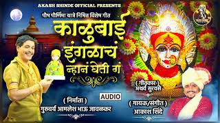 KALUBAI INGALACH NHAN GHETI काळूबाई इंगळाचं न्हान घेती ग  AKASH SHINDE NEW SONG  AMLESH JAVALKAR [upl. by Adim]