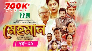 Mehman  মেহমান  EP 01  Tanzika  Aparna Ghosh  Ejajul  Fazlur Rahman Babu  Shaju Khadem [upl. by Maltz]