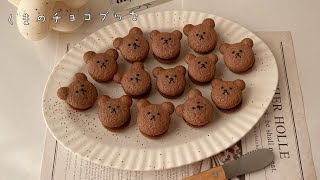 簡単くまのチョコブッセ🍫🐻大量生産できてバレンタインにもオススメ！ [upl. by Romeo]