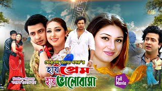 Hay Prem Hay Valobasha  হায় প্রেম হায় ভালোবাসা  Shakib Khan  Apu Biswas  Blockbuster Movie [upl. by Entirb208]