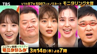 『モニタリング』314木 最も面白かったのは モニタリング大賞【TBS】 [upl. by Finkelstein]