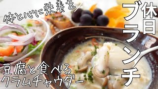 《休日のブランチは体と心を整えます》オレンジの飾り切り・豆腐と食べるクラムチャウダーを作ってみました [upl. by Llennahs619]