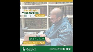 Het belang van de moslimbijdrage aan de gemeenschap  المسلم ودوره في بناء وحدة المجتمع [upl. by Yniar]