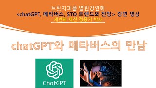 브릿지피플 열린강연회 챗GPT와 메타버스 정종기 [upl. by Hoppe]