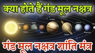 नक्षत्र गंडमूल नक्षत्र गंडमूल शांति मंत्र mool nakshatra Shanti mntrs with lyrics [upl. by Johnette]