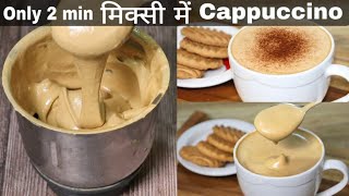 2 मिनट में मिक्सी में Cappuccino Coffee बनाने का बिल्कुल सही और आसान तरीकाCreamy Cappuccino recipe [upl. by Eeralav]