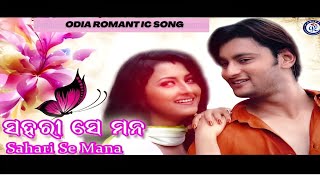 ସହରୀ ସେ ମନ Sahari se mana old Odia romantic song Odia song  romantic song [upl. by Golightly]