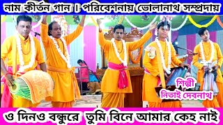 O Dina Bondhu Re Naam Kirtan  ও দীন বন্ধুরে নাম কীর্তন Nam Kirton Bholanath Sampraday Nitai Debnath [upl. by Nivk]