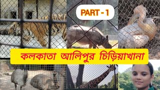 Kolkata Alipore Zoo 2023।আলিপুর চিড়িয়াখানা 2023।Kolkata Zoological Garden। [upl. by Liatnahs]