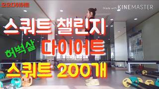 스쿼트 200개 챌린지 허벅지살빼는 운동 다이어트 squat challenge 200 [upl. by Jacquenette]