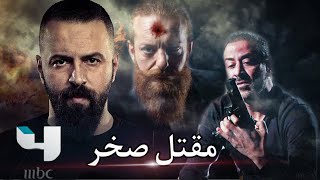 مسلسل الهيبة الجزء الخامس والاخير العرض الاول لمقتل صخر شيخ الجبل على MBC [upl. by Marlow]