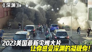 2023美国最新灾难大片《深渊》，一场由矿井坍塌掀起的大灾难，绝对精彩震撼！ [upl. by Bonnibelle]