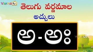 Learn Achulu Learn Telugu Varnamala Telugu AksharamalaTelugu AlphabetsVarna TVTelugu Aksharalu [upl. by Ennahs533]