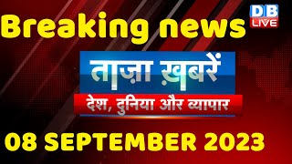 breaking news  india news latest news hindi rahul gandhi congress 8 September dblive [upl. by Cooley]