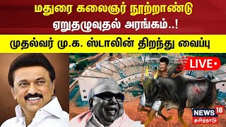 🔴 LIVE  Madurai Jallikattu Stadium  மதுரை கலைஞர் நூற்றாண்டு ஏறுதழுவுதல் அரங்கம்  MK Stalin [upl. by Lenes]