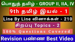 9th Tamil இயல்  1  Best Revision Video  210 Questions  2 Special Topics  Line by line Qus [upl. by Eiggep]