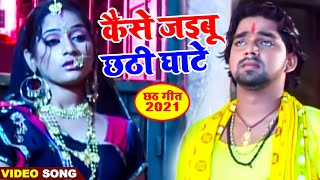 Pawan Singh का सबसे मीठा छठ गीत  कैसे जइबू छठी घाटे  Bhojpuri Chath Song 2021 [upl. by Neurath]