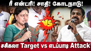 Sasikala Vs EPS  ரீ என்ட்ரி சாதி கோடநாடு சசிகலா Target Vs எடப்பாடி Attack  AIADMK  OPS  Jaya [upl. by Betty]