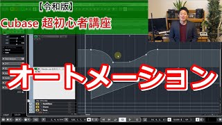 【令和版】Cubase超初心者講座㉓～オートメーションを使ってボリュームやパンニングを曲中で変えてみよう！～ [upl. by Nnayhs244]