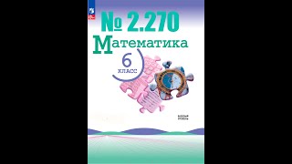 математика 6 класс номер 2270 [upl. by Alrich]