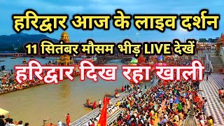 हरिद्वार Latest Video  11 सितंबर हरकी पौड़ी हरिद्वार  Haridwar Live दर्शन [upl. by Rehpatsirhc279]