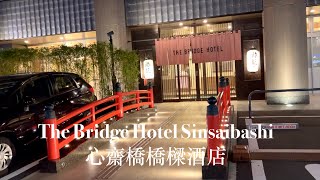 The Bridge Hotel Shinsaibashi Osaka 大阪心齋橋橋樑酒店 [upl. by Erreit]