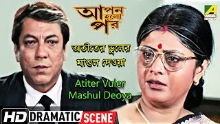 Atiter Vuler Mashul Deoya  Dramatic Scene  Laboni Sarkar  Biplab Chatterjee [upl. by Ynavoeg]