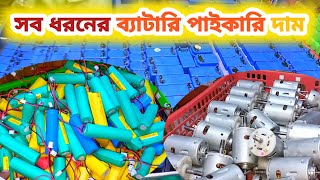 সব ধরনের ব্যাটারি পাইকারি দাম  বৃহৎ ইলেকট্রনিক্স পাইকারি মার্কেট ঢাকা নবাবপুর  Lithium battery [upl. by Onairelav]