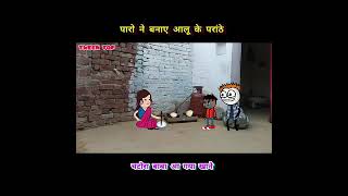 paro ne banaye aalu ke paranthe  tween top comedy video funny trending comedy [upl. by Rubin303]