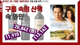 ♡ 영화  리뷰  미국 와인  쵸코렛 안주  추천  구름 속의 산책  명장면 ♡ [upl. by Coop]