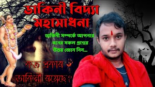 আপনি কী পারবেন করতে এই সাধনা  ডাকিনী নিয়ে লুকিয়ে থাকা নিজের মনের সমস্ত রহস্য উন্মোচন করুন এখনই [upl. by Rockel739]