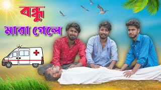 বন্ধু মারা গেলে । Bondhu Mara Gele  comedy video  mood charger  new bangla comedy video [upl. by Auqinaj]