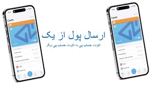 ارسال پول از حساب پی به حساب پی [upl. by Anirtek]