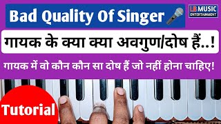 Bad Quality Of Singer गायक के अवगुणदोष Harmonium Tutorial गायक में क्या क्या दोष नही होना चाहिए [upl. by Schroth]