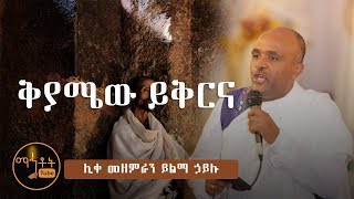 quotቅያሜው ይቅርናquot ሊቀ መዘምራን ይልማ ኃይሉ [upl. by Pren296]