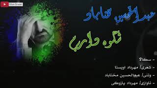 عبدالحسین مختابادشكوە دارم بەژێرنوسی كوردی Abdolhossein MokhtabadShekveh Kurdish Subtitle [upl. by Dott]