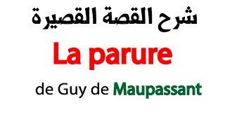 تعلم الفرنسية شرح القصة القصيرة « العقد » للكاتب الفرنسي غي دو موباسان La Parure Maupassant [upl. by Consuelo]