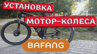 КАК УСТАНОВИТЬ МОТОР КОЛЕСО НА ВЕЛОСИПЕД СВОИМИ РУКАМИ БЕЗ ПРОБЛЕМ Bafang 350w переднее [upl. by Ynnob]