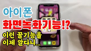 아이폰 화면녹화 기능이 기능은 진짜 알고 있어야 합니다 [upl. by Eidac]