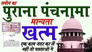 जमीन का पुराना पंचनामा मान्यता खत्म सुप्रीम कोर्ट  Supreme Court KanoonKey99 [upl. by Eladnwahs]