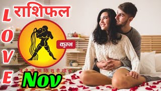 कुम्भ लव राशिफल नवंबर 2024  kumbh Love Rashifal Nov 2024  Aquarius Love Life Horoscope Nov 2024 [upl. by Kyne]