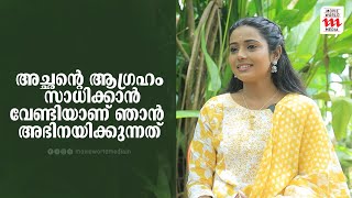 അച്ഛന്റെ ആഗ്രഹം സാധിക്കാൻ വേണ്ടിയാണ് ഞാൻ അഭിനയിക്കുന്നത്  Lakshmi Binu  Serial Actress  Interview [upl. by Chaves]