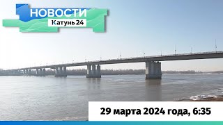 Новости Алтайского края 29 марта 2024 года выпуск в 635 [upl. by Navap]