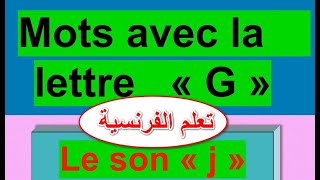 كلمات بالفرنسية Mots avec la G le son JJJ Vocabulaire [upl. by Louise]