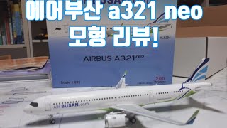 에어부산 A321 neo 비행기 모형 리뷰 [upl. by Feldstein]