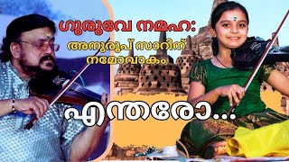 എന്തരോ മഹാനുഭാവലൂ  Endaro Mahanubhavulu Amazing Violin Play Gangamol  Ganga Sasidharan Violin [upl. by Leopoldine935]